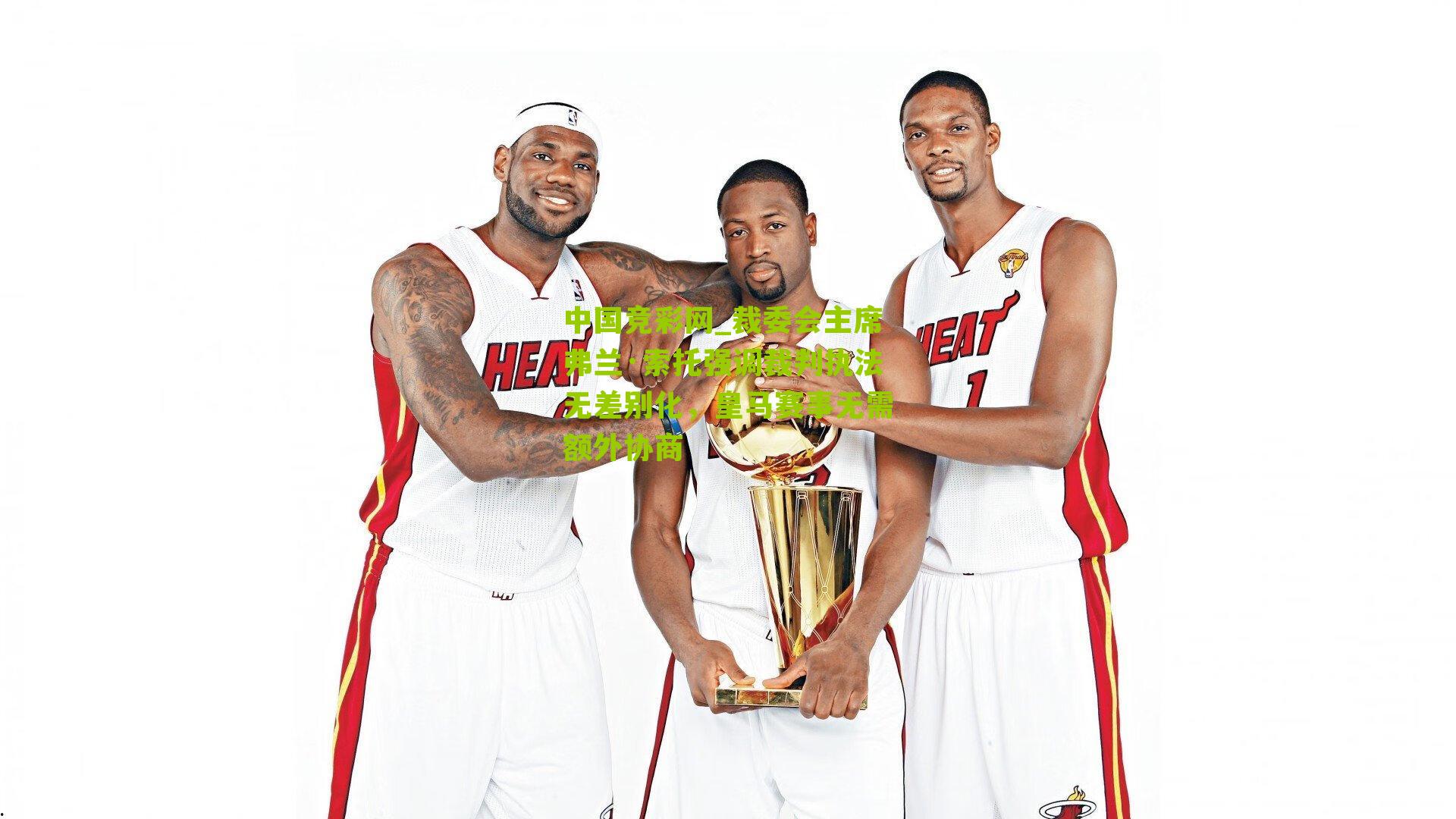 裁委会主席弗兰·索托强调裁判执法无差别化，皇马赛事无需额外协商