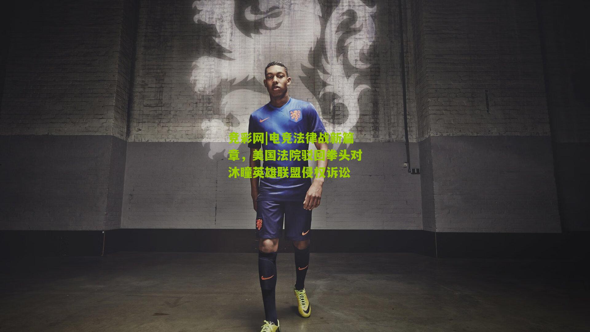 竞彩网|电竞法律战新篇章，美国法院驳回拳头对沐瞳英雄联盟侵权诉讼