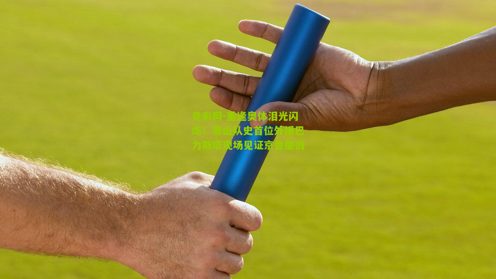 重逢奥体泪光闪烁！泰山队史首位外援巴力斯塔现场见证京鲁鏖战