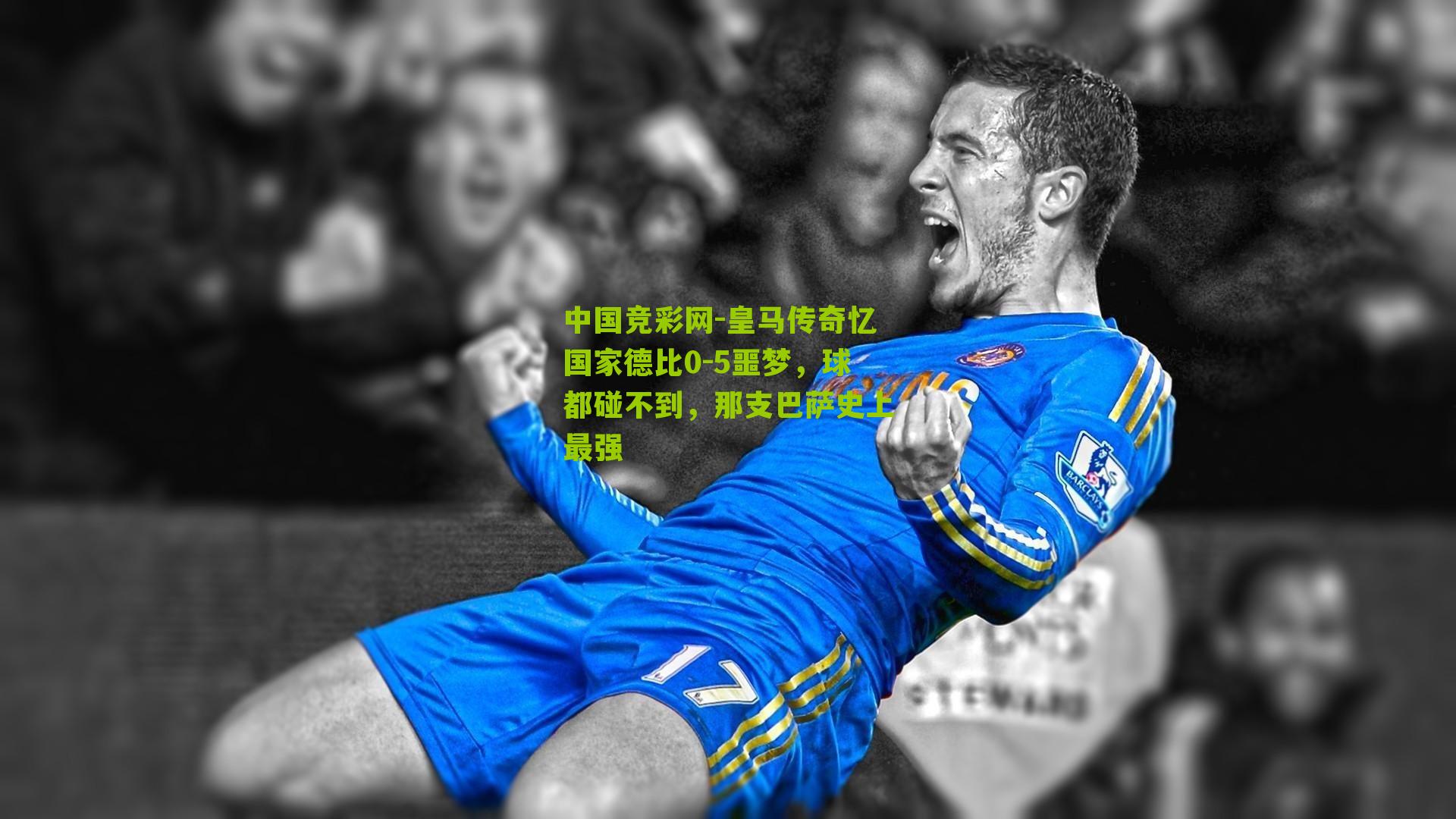 皇马传奇忆国家德比0-5噩梦，球都碰不到，那支巴萨史上最强