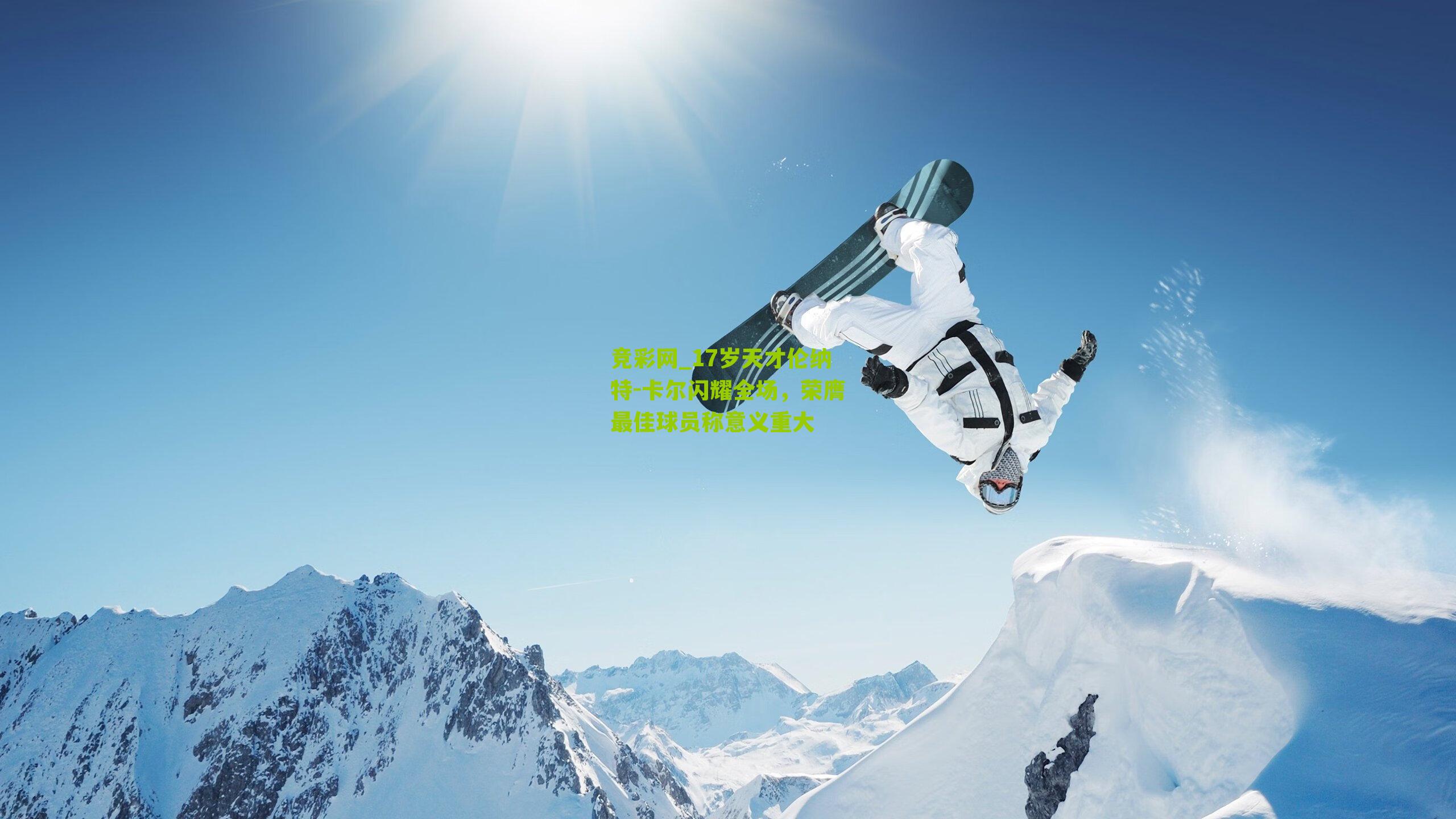 17岁天才伦纳特-卡尔闪耀全场，荣膺最佳球员称意义重大