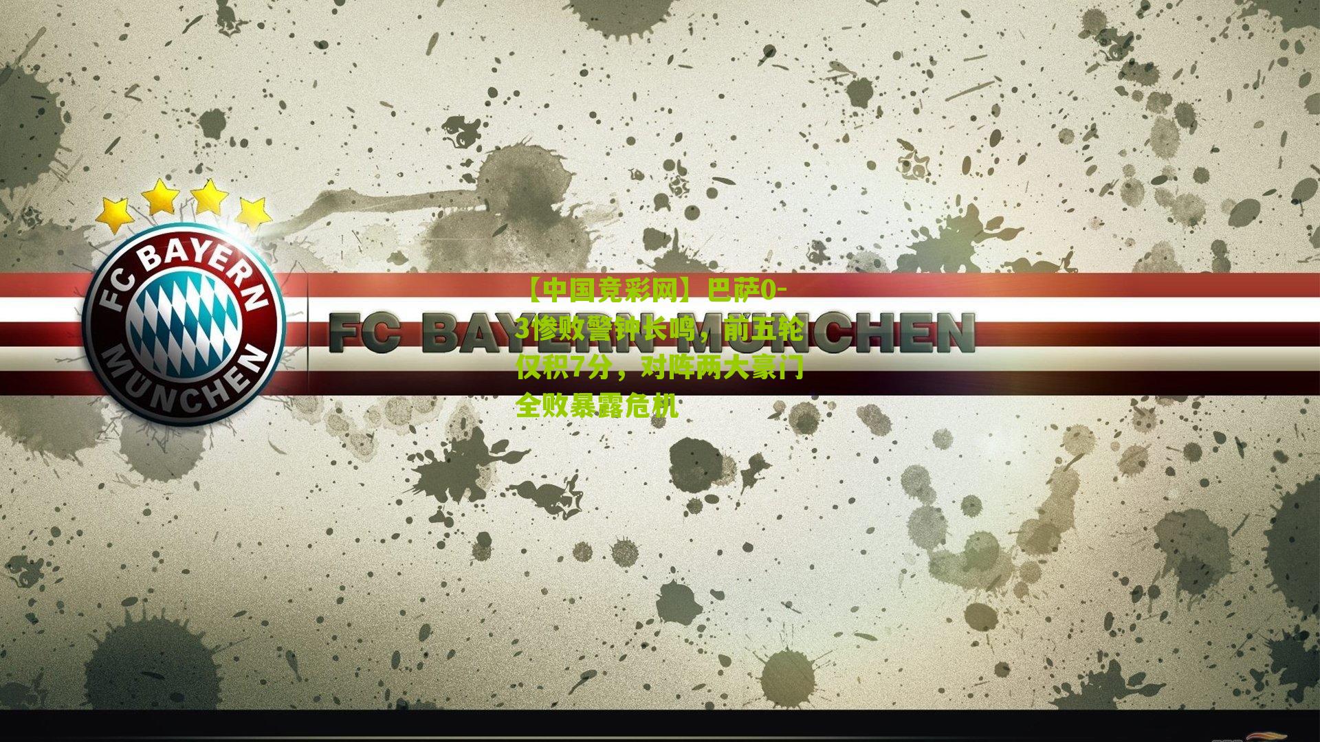 巴萨0-3惨败警钟长鸣，前五轮仅积7分，对阵两大豪门全败暴露危机