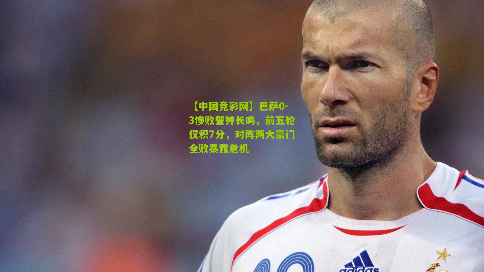 巴萨0-3惨败警钟长鸣，前五轮仅积7分，对阵两大豪门全败暴露危机