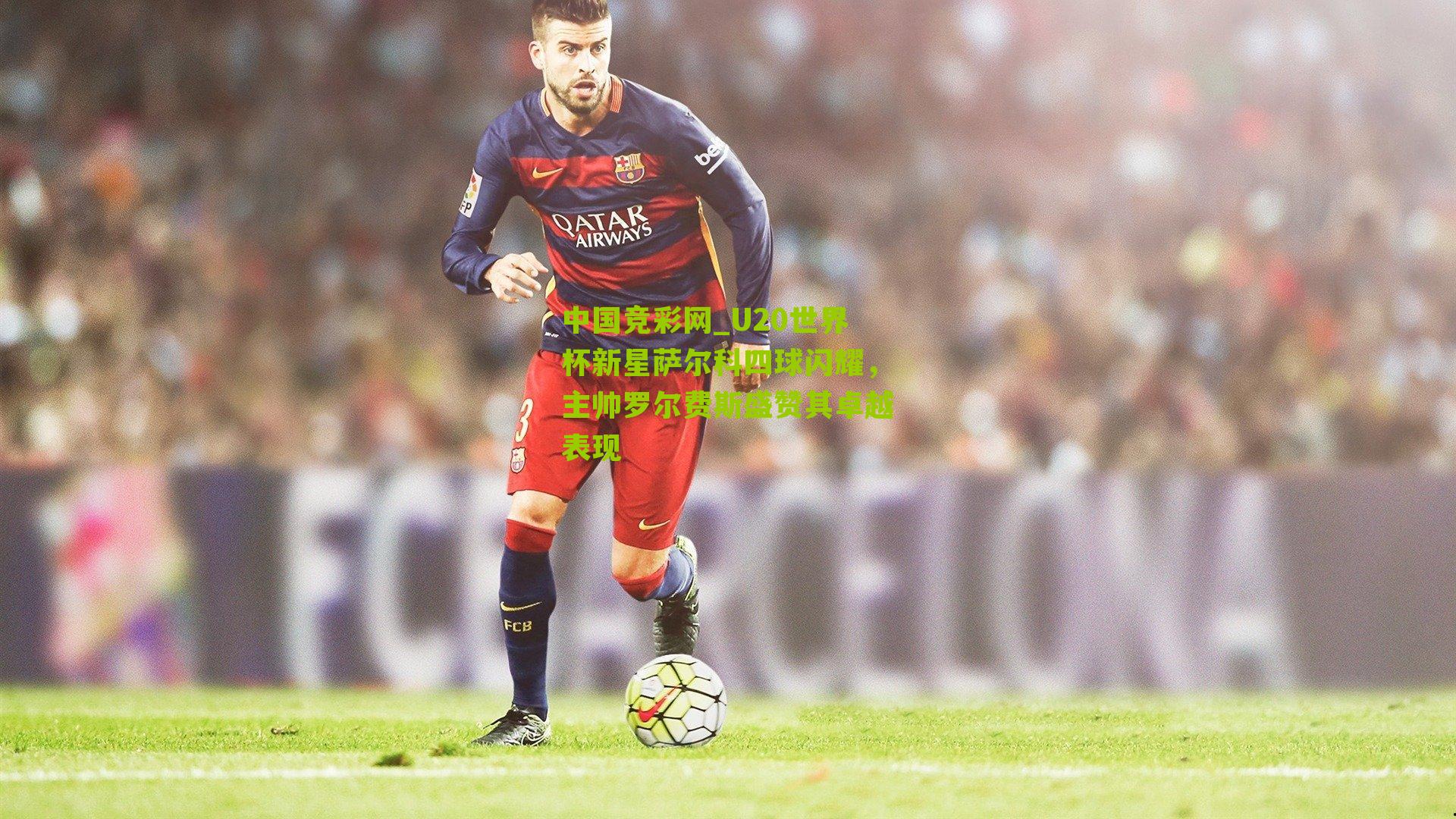 U20世界杯新星萨尔科四球闪耀，主帅罗尔费斯盛赞其卓越表现