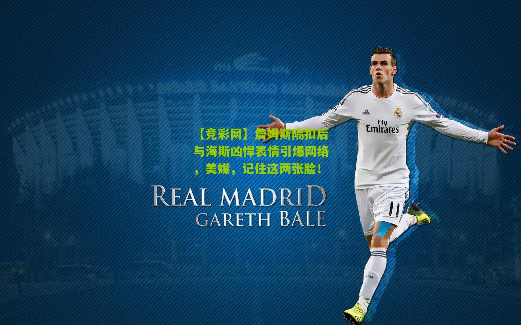 詹姆斯隔扣后与海斯凶悍表情引爆网络,美媒,记住这两张脸!