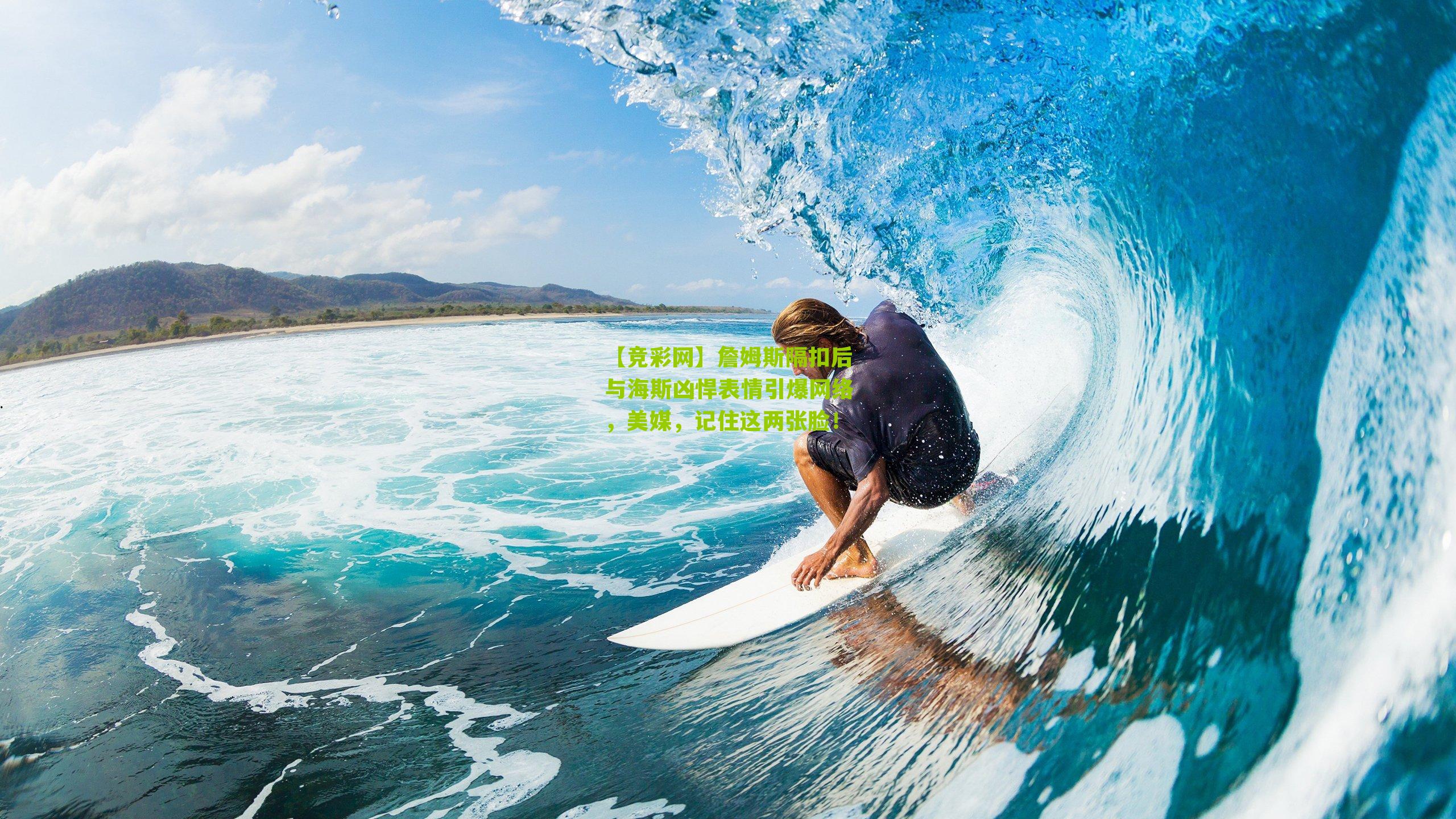 詹姆斯隔扣后与海斯凶悍表情引爆网络,美媒,记住这两张脸!