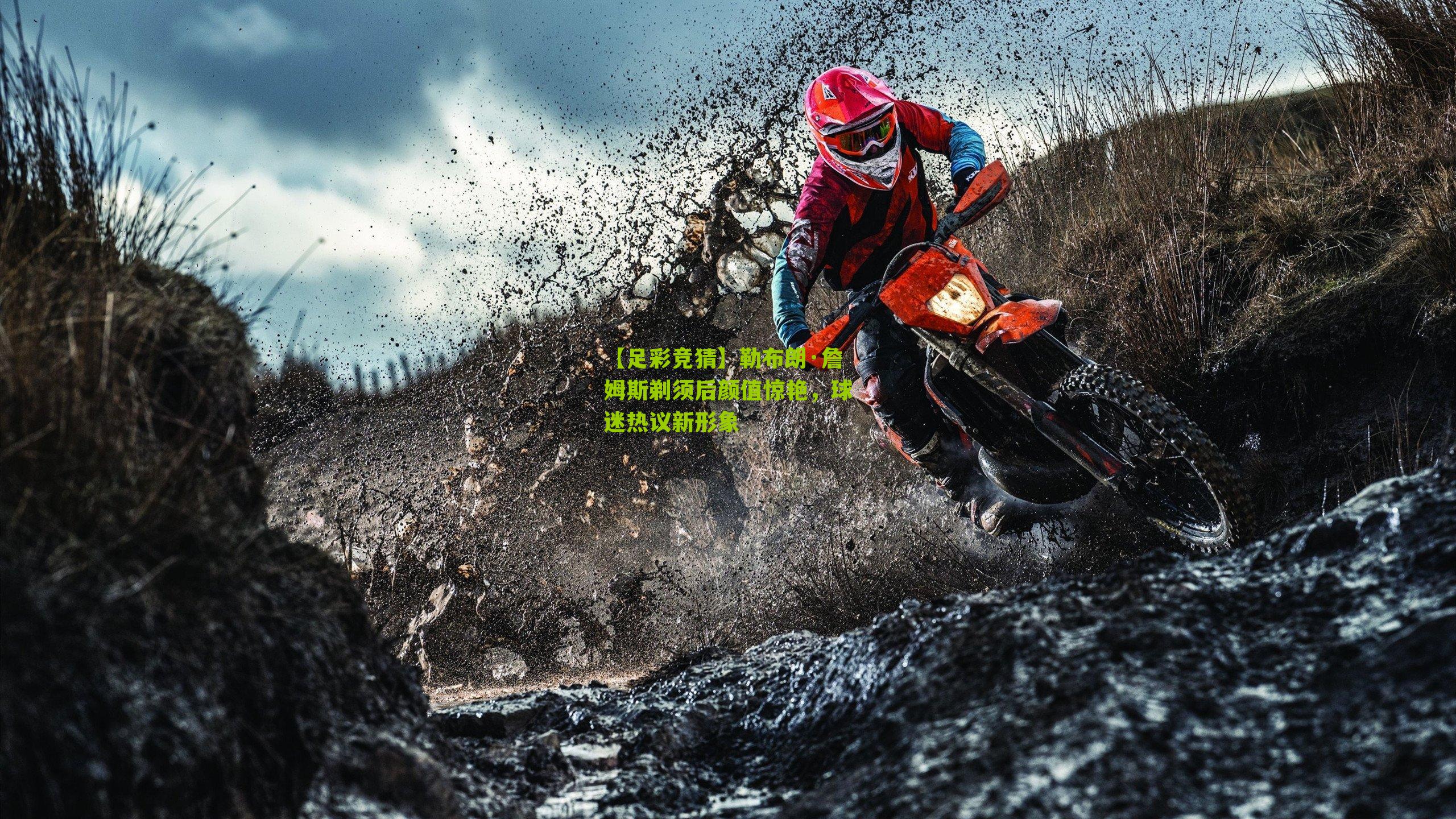 勒布朗·詹姆斯剃须后颜值惊艳，球迷热议新形象