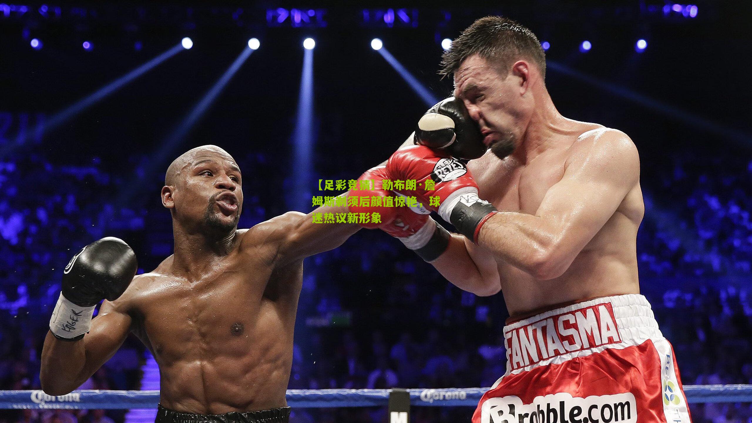 勒布朗·詹姆斯剃须后颜值惊艳，球迷热议新形象