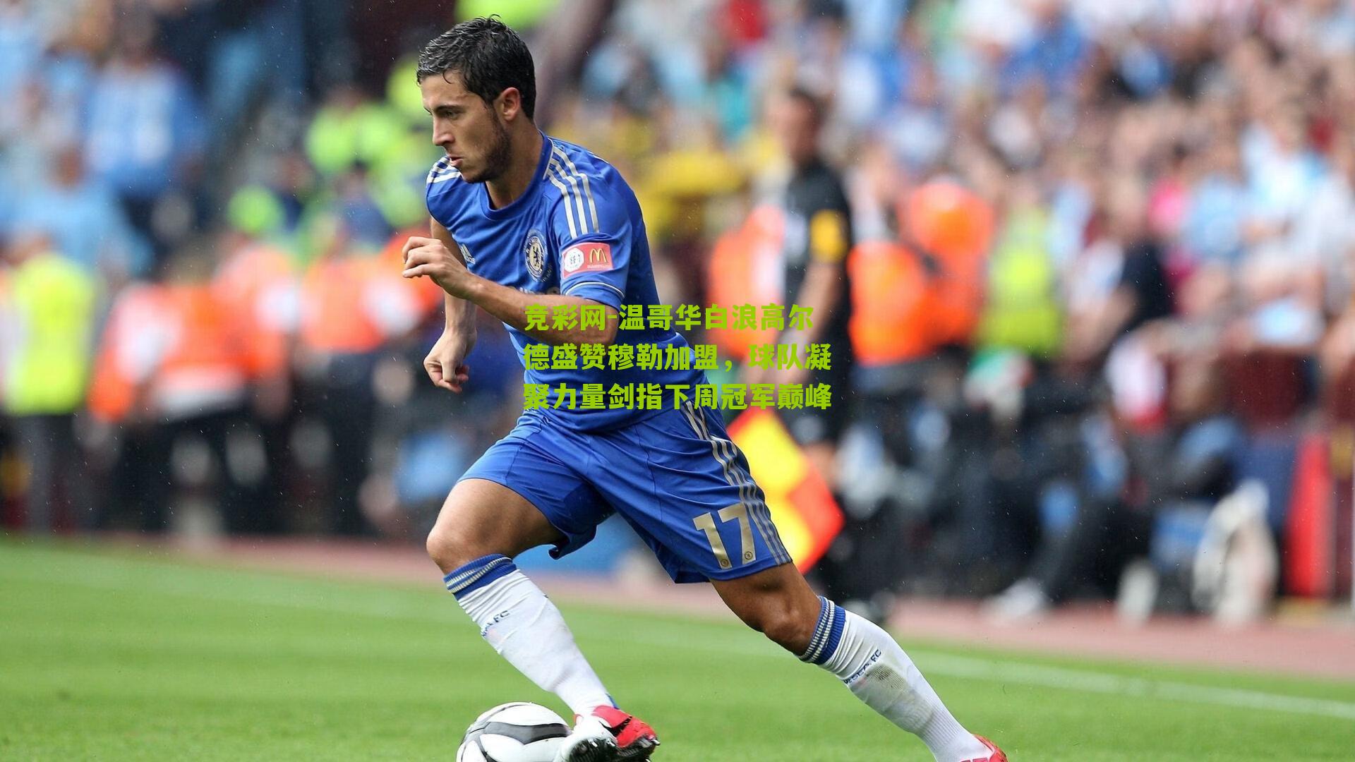 温哥华白浪高尔德盛赞穆勒加盟，球队凝聚力量剑指下周冠军巅峰