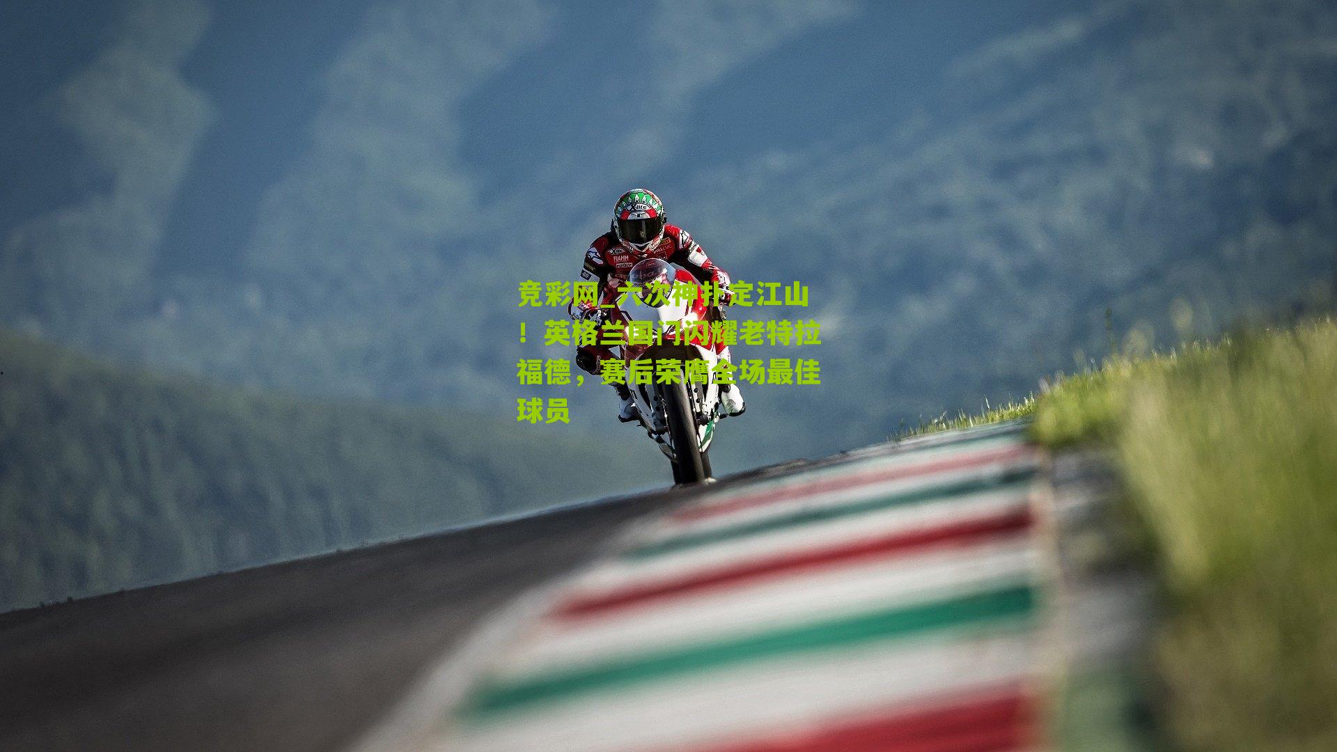 竞彩网_六次神扑定江山！英格兰国门闪耀老特拉福德，赛后荣膺全场最佳球员