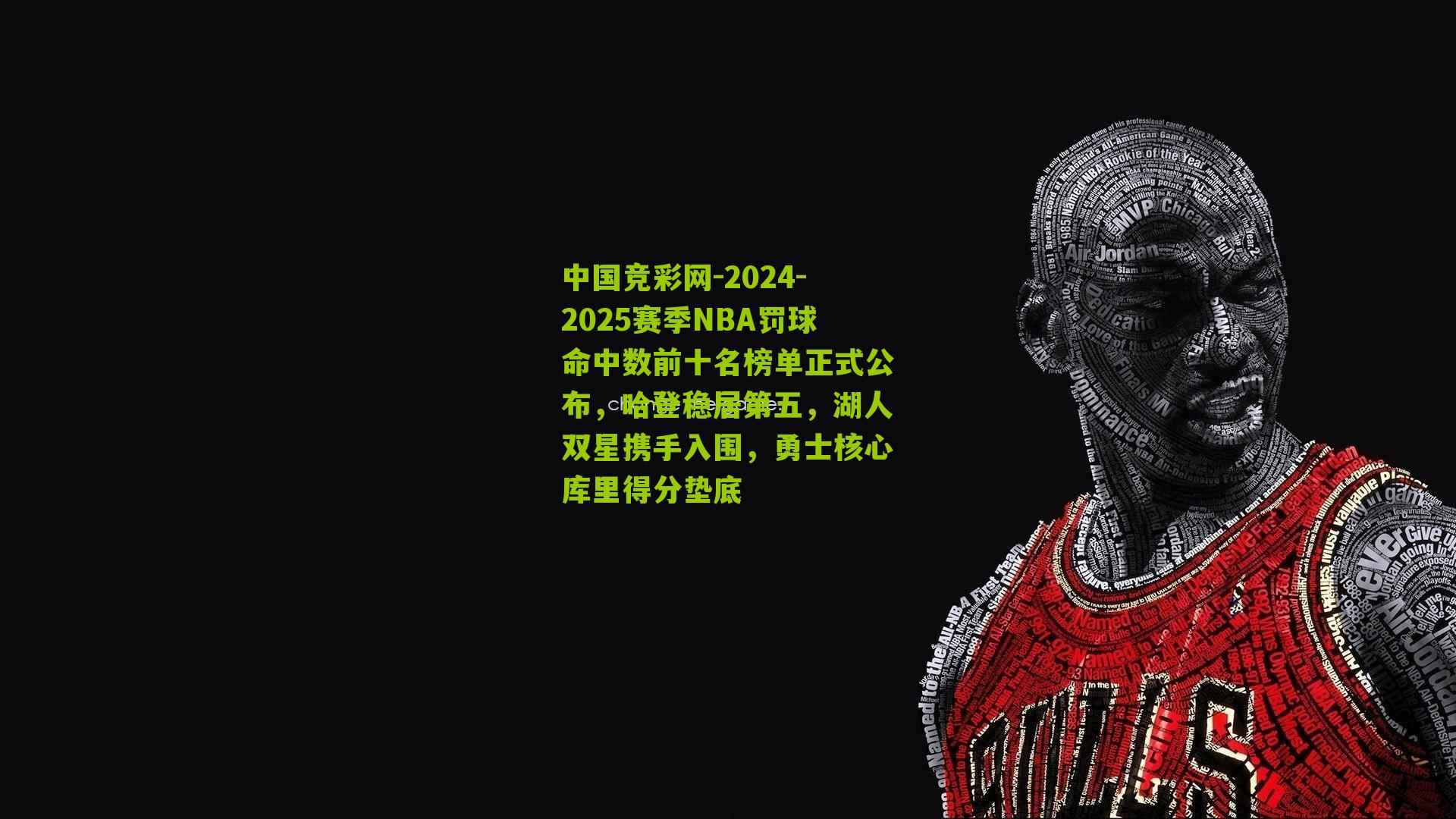 中国竞彩网-2024-2025赛季NBA罚球命中数前十名榜单正式公布，哈登稳居第五，湖人双星携手入围，勇士核心库里得分垫底