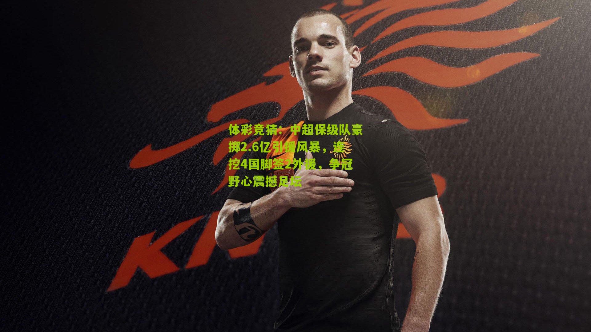 中超保级队豪掷2.6亿引援风暴，连挖4国脚签2外援，争冠野心震撼足坛