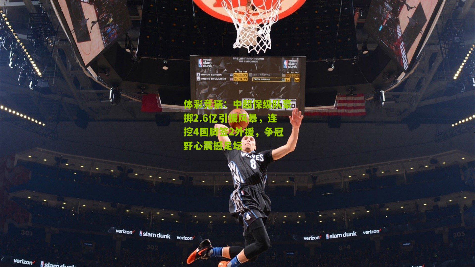 中超保级队豪掷2.6亿引援风暴，连挖4国脚签2外援，争冠野心震撼足坛