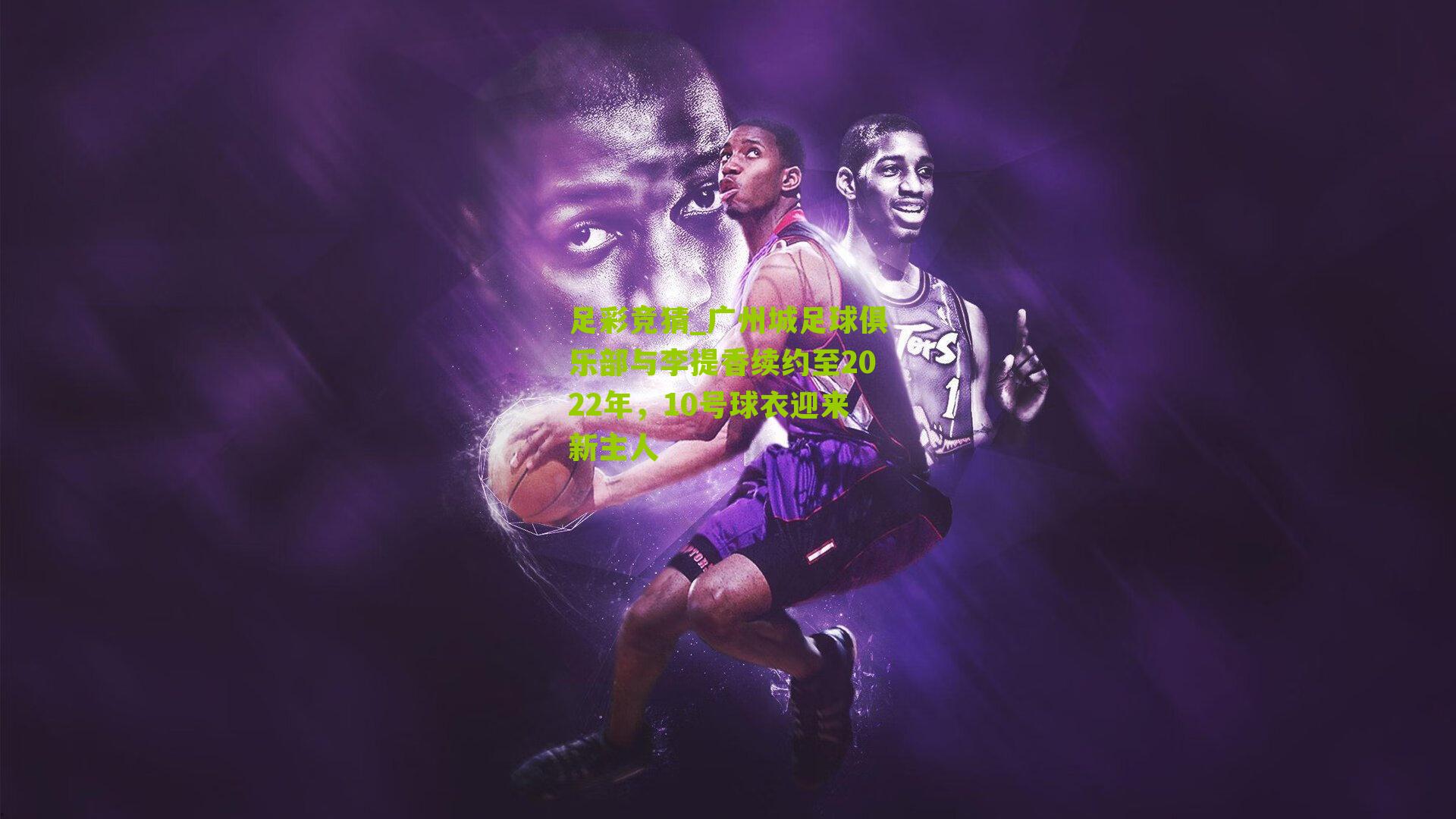 广州城足球俱乐部与李提香续约至2022年,10号球衣迎来新主人