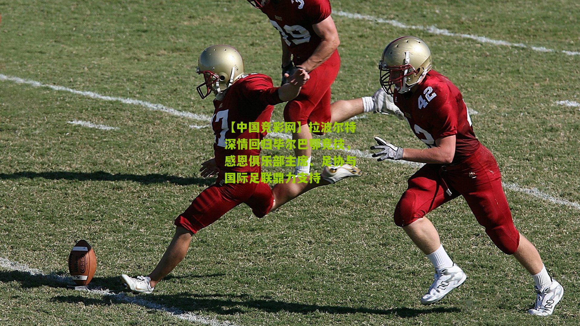 拉波尔特深情回归毕尔巴鄂竞技，感恩俱乐部主席、足协与国际足联鼎力支持