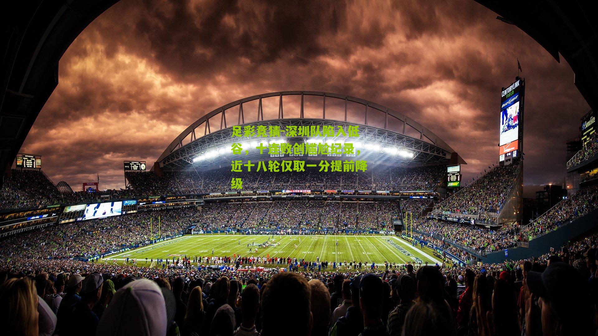 深圳队陷入低谷，十连败创尴尬纪录，近十八轮仅取一分提前降级