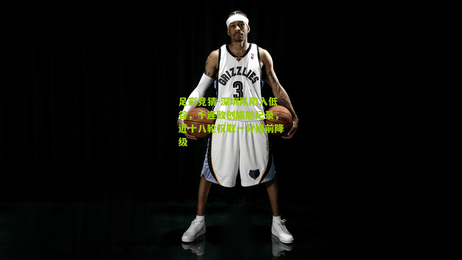 深圳队陷入低谷，十连败创尴尬纪录，近十八轮仅取一分提前降级