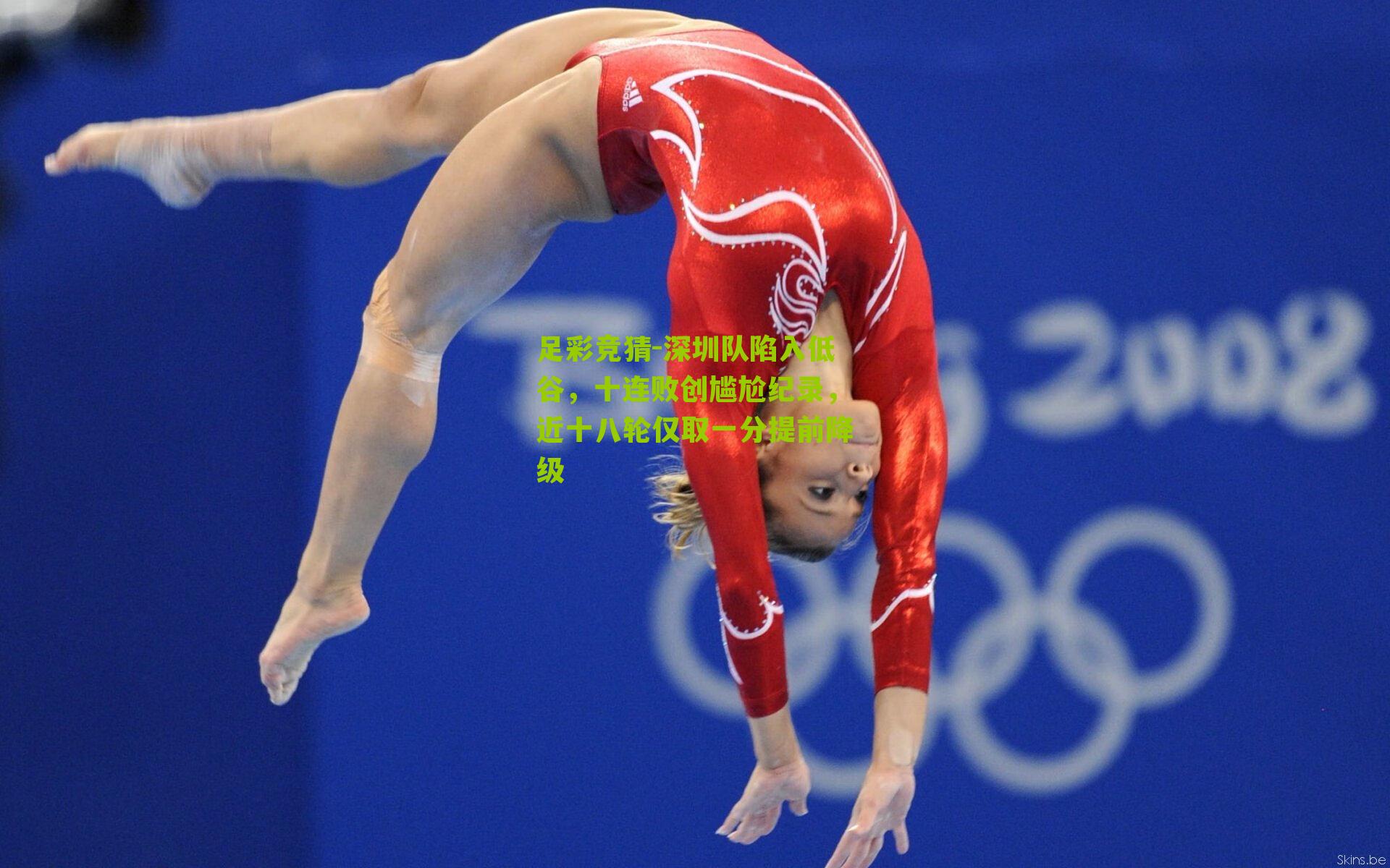 深圳队陷入低谷，十连败创尴尬纪录，近十八轮仅取一分提前降级