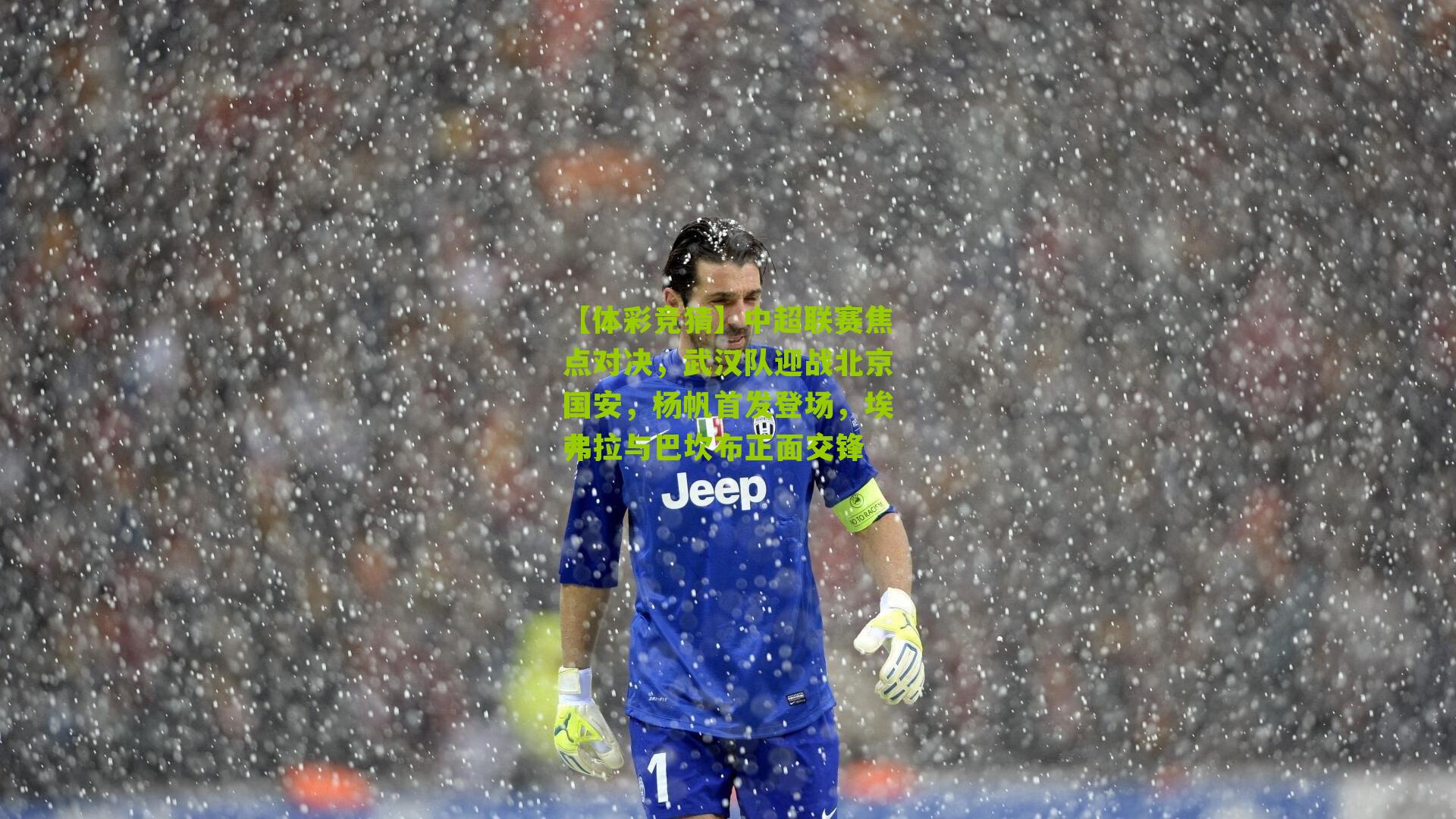 中超联赛焦点对决,武汉队迎战北京国安,杨帆首发登场,埃弗拉与巴坎布正面交锋