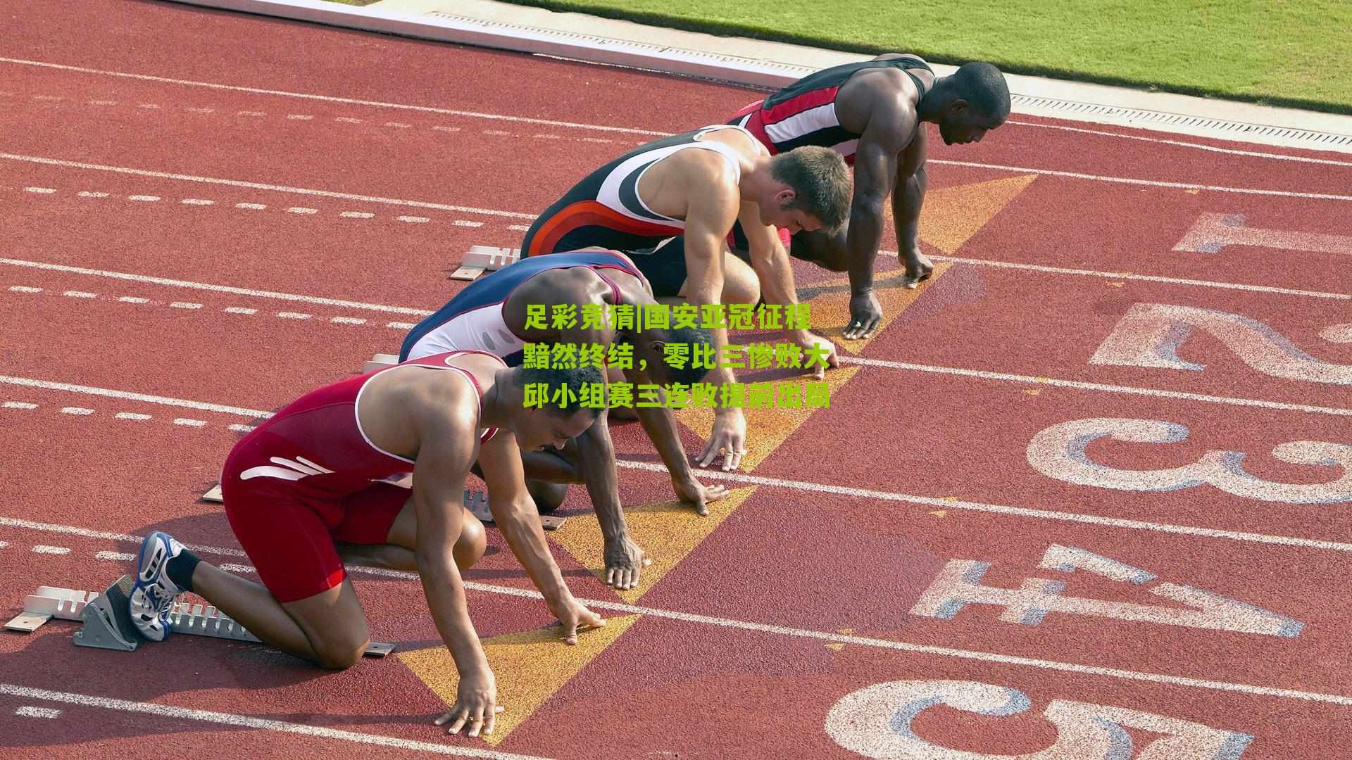 国安亚冠征程黯然终结，零比三惨败大邱小组赛三连败提前出局