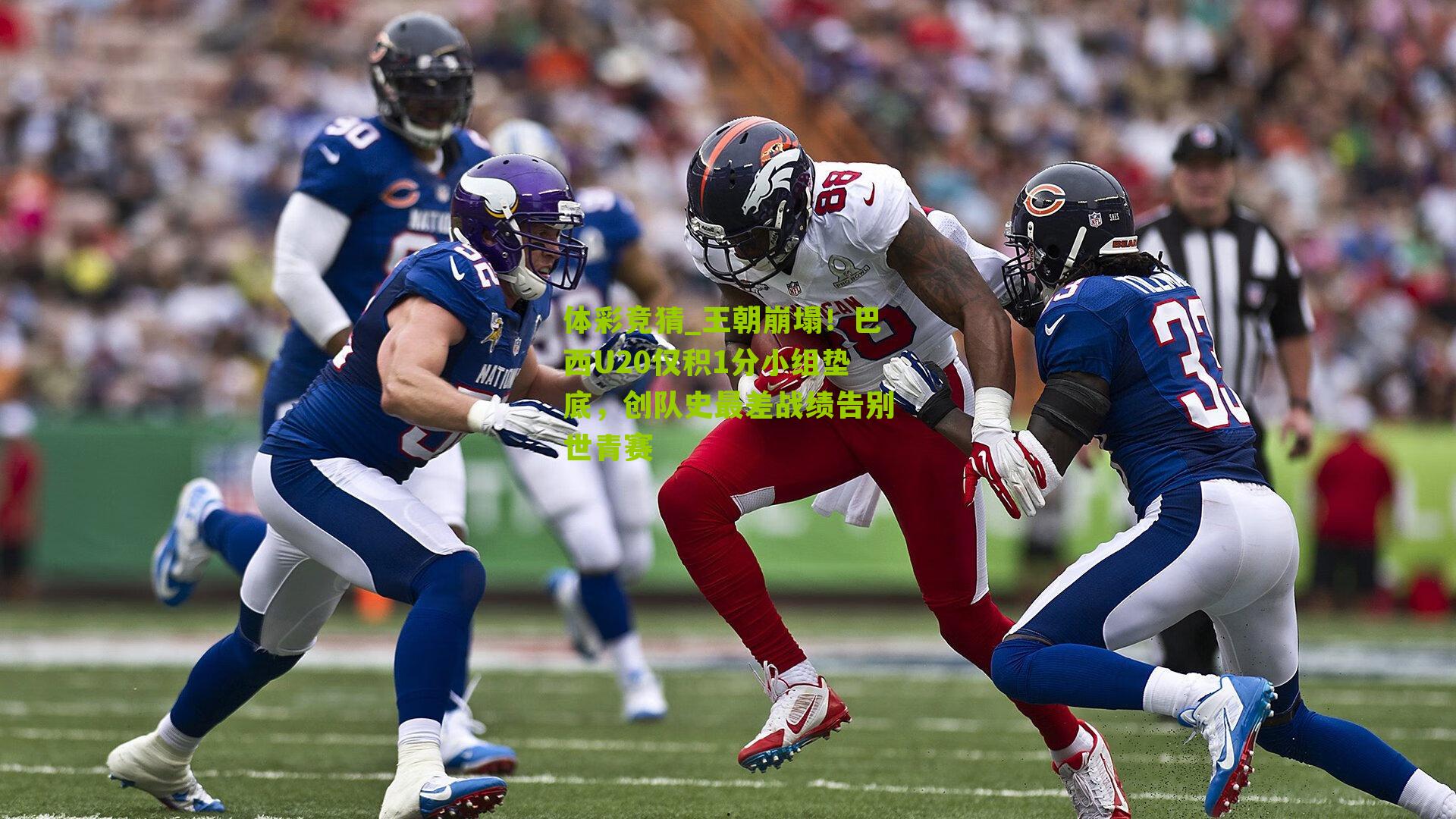 王朝崩塌!巴西U20仅积1分小组垫底,创队史最差战绩告别世青赛