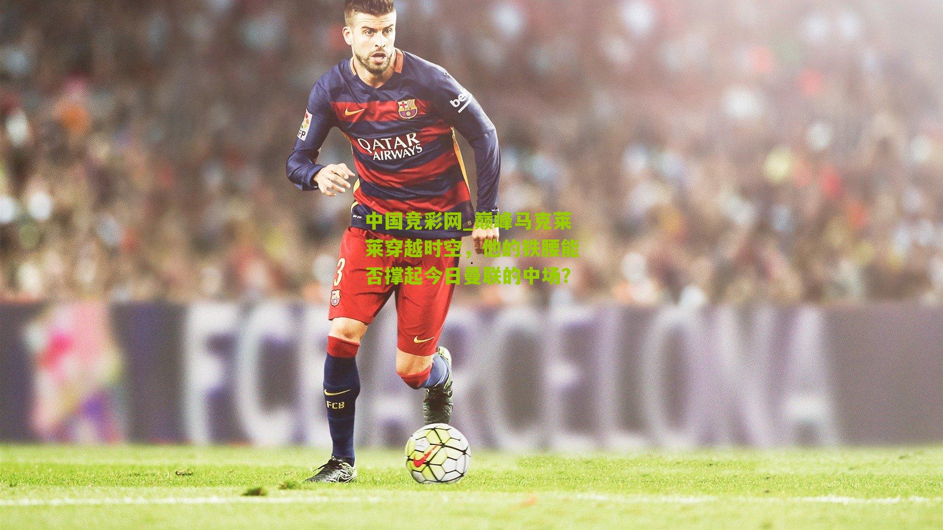 巅峰马克莱莱穿越时空，他的铁腰能否撑起今日曼联的中场？