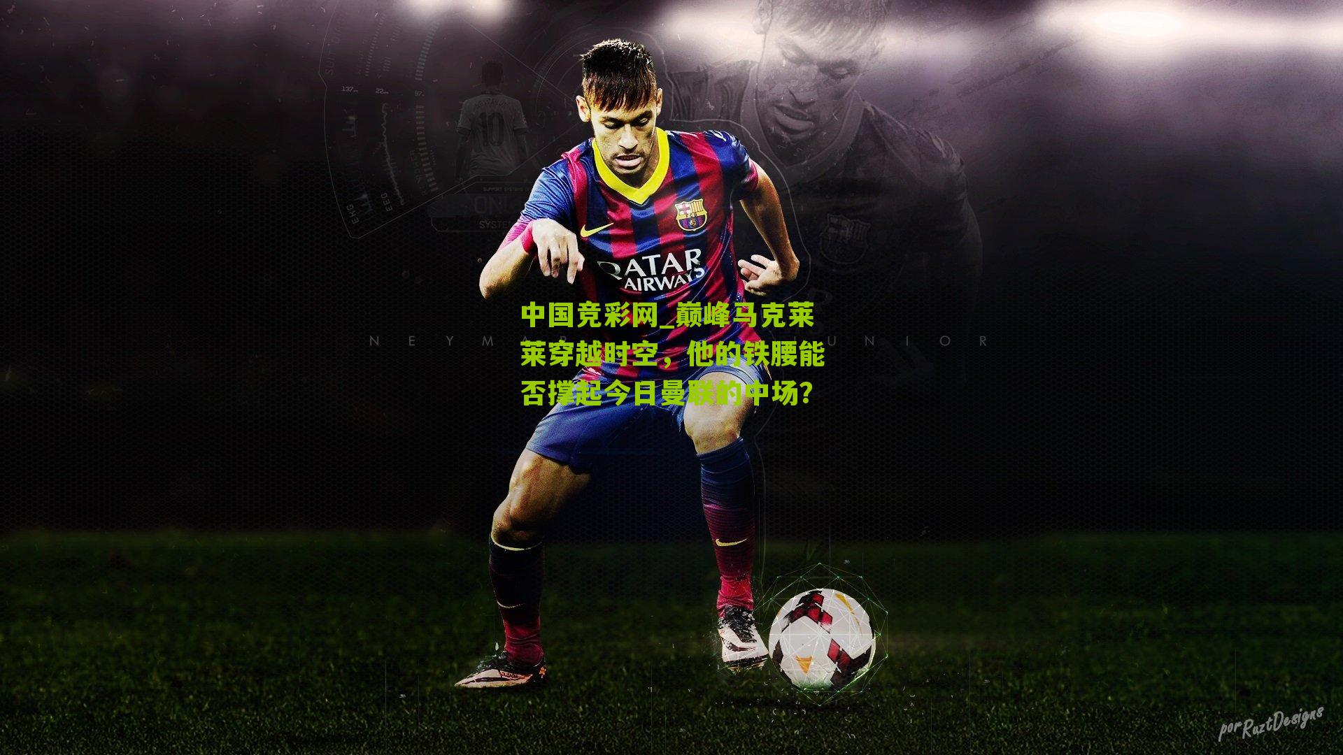 巅峰马克莱莱穿越时空，他的铁腰能否撑起今日曼联的中场？