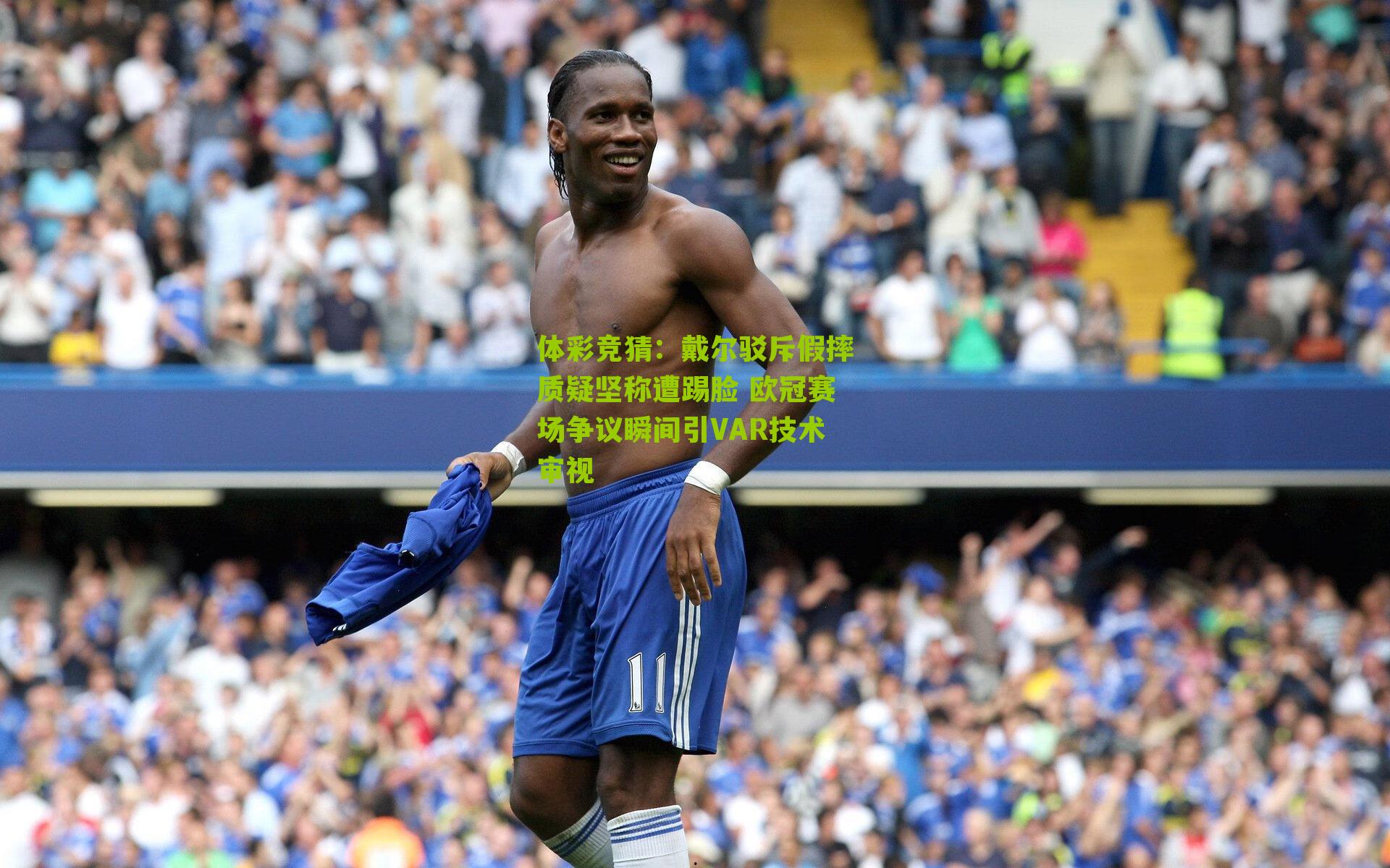 戴尔驳斥假摔质疑坚称遭踢脸 欧冠赛场争议瞬间引VAR技术审视