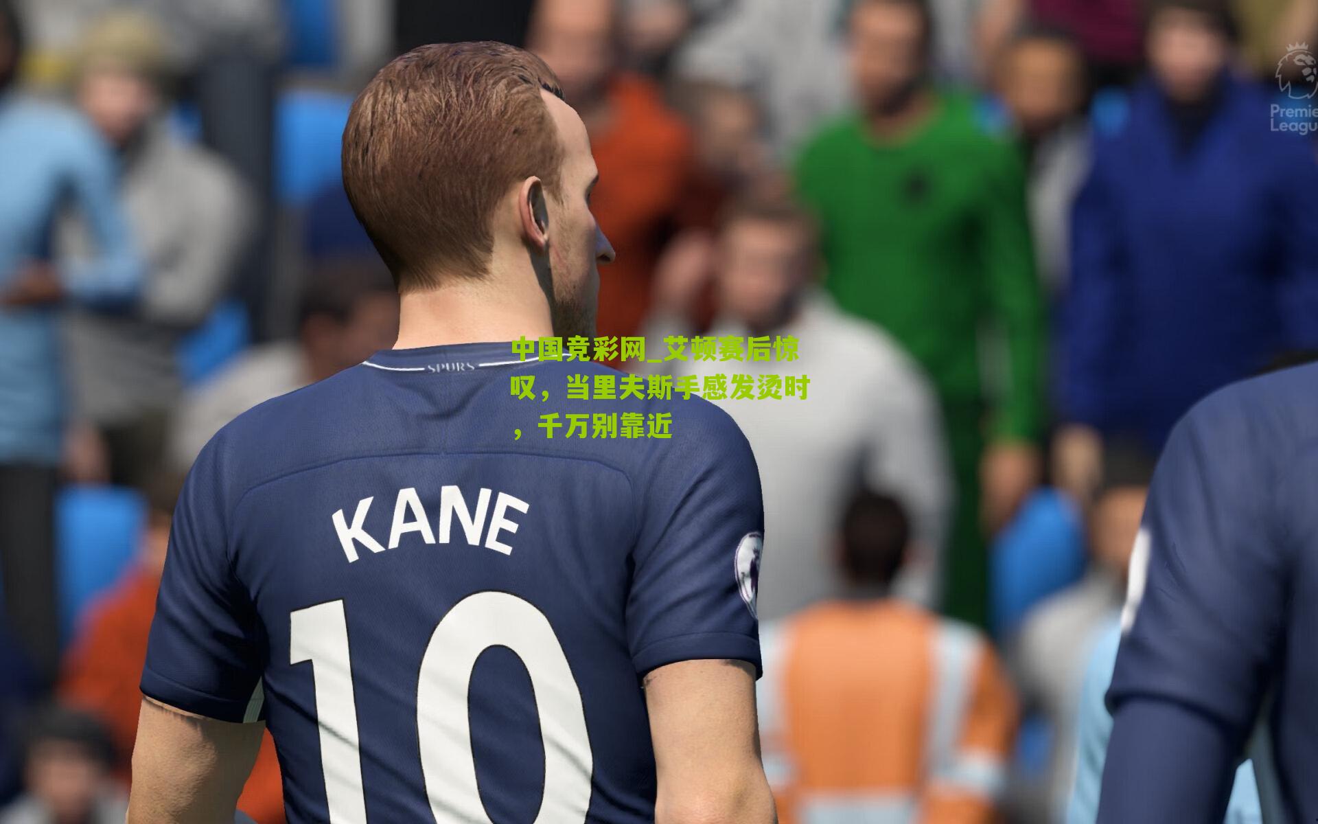 艾顿赛后惊叹，当里夫斯手感发烫时，千万别靠近