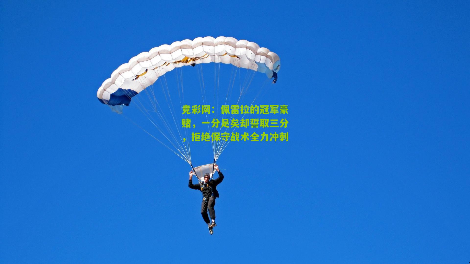 竞彩网：佩雷拉的冠军豪赌，一分足矣却誓取三分，拒绝保守战术全力冲刺