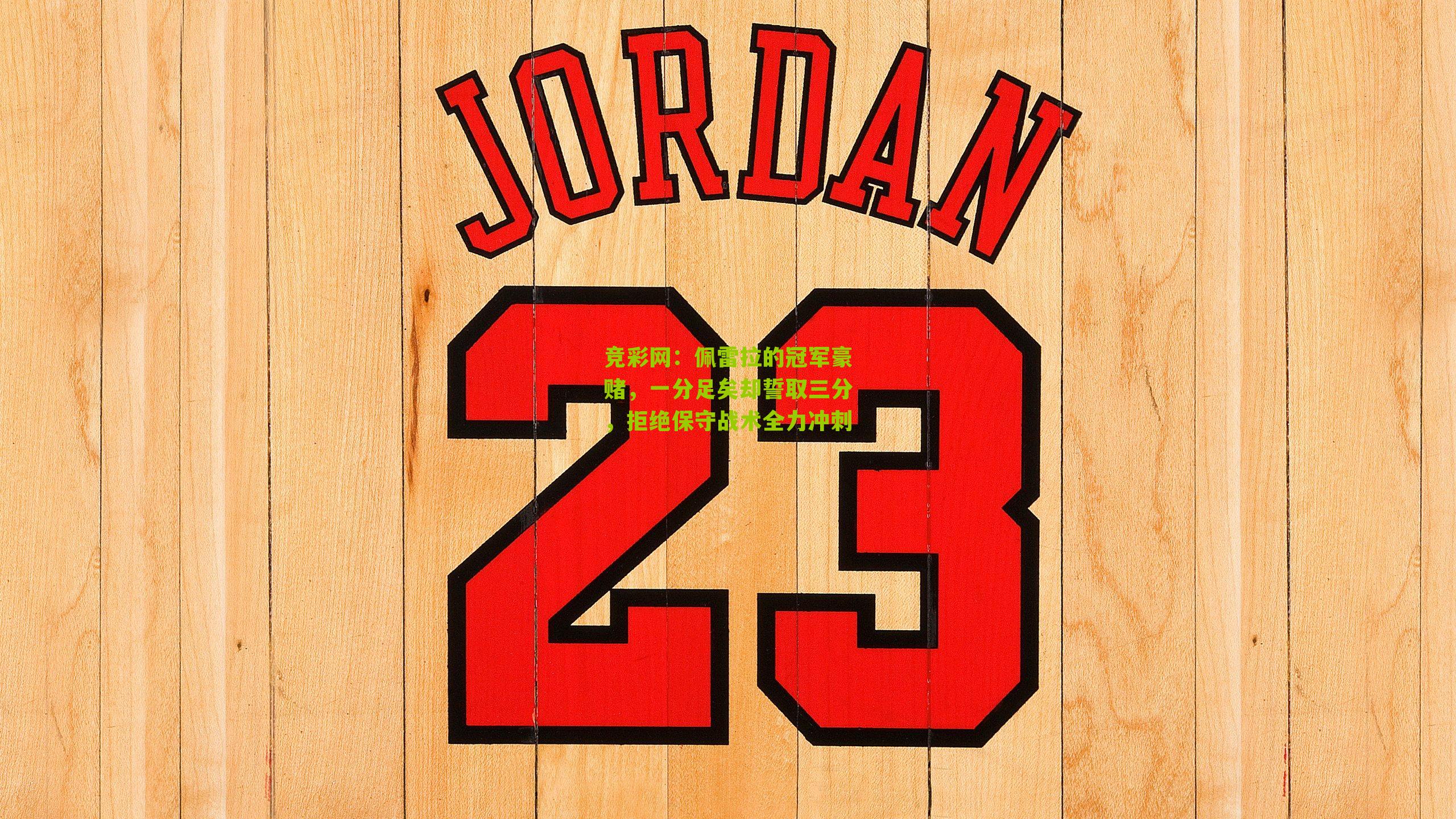 佩雷拉的冠军豪赌，一分足矣却誓取三分，拒绝保守战术全力冲刺