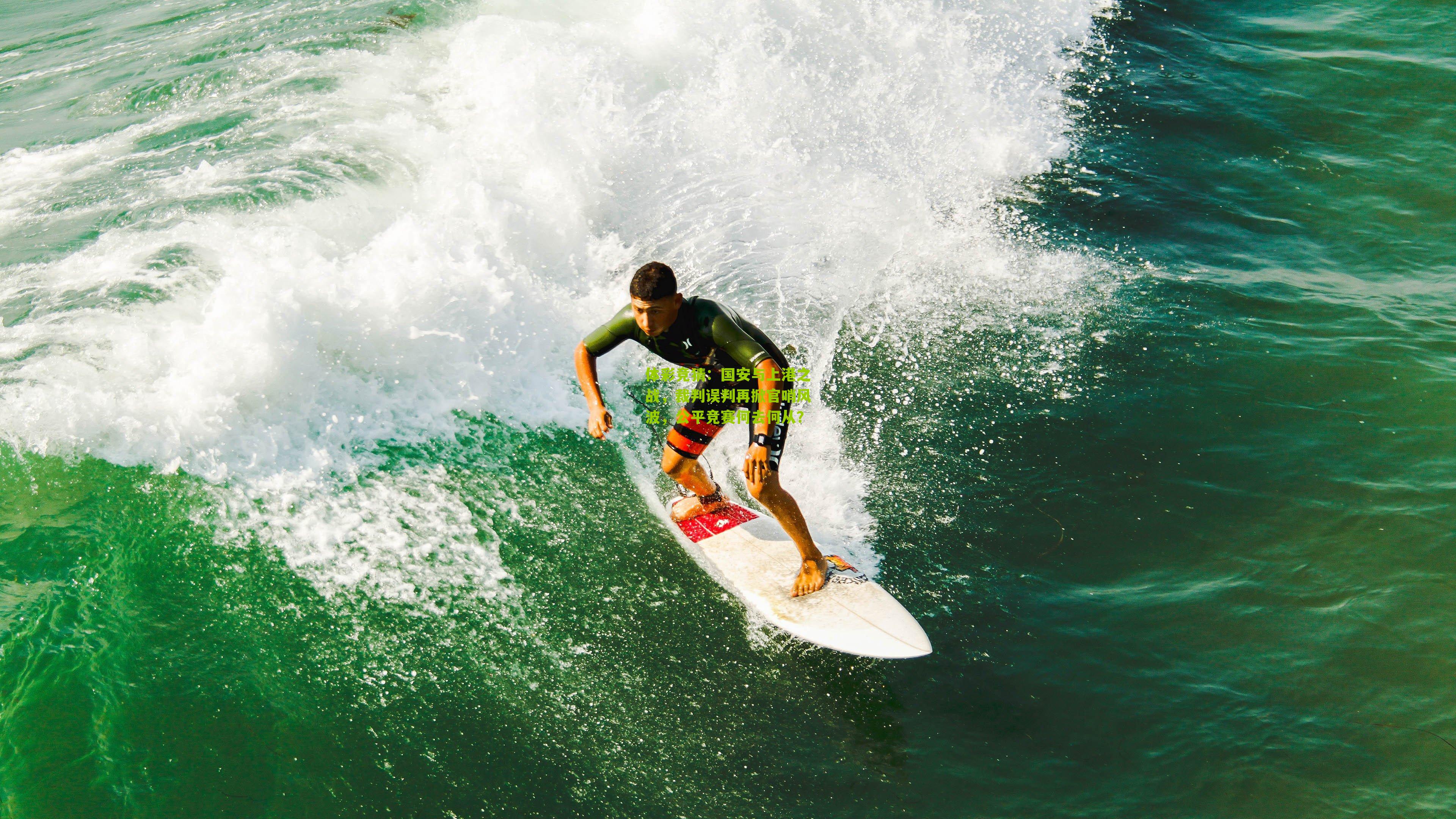 体彩竞猜：国安与上港之战，裁判误判再掀官哨风波，公平竞赛何去何从？