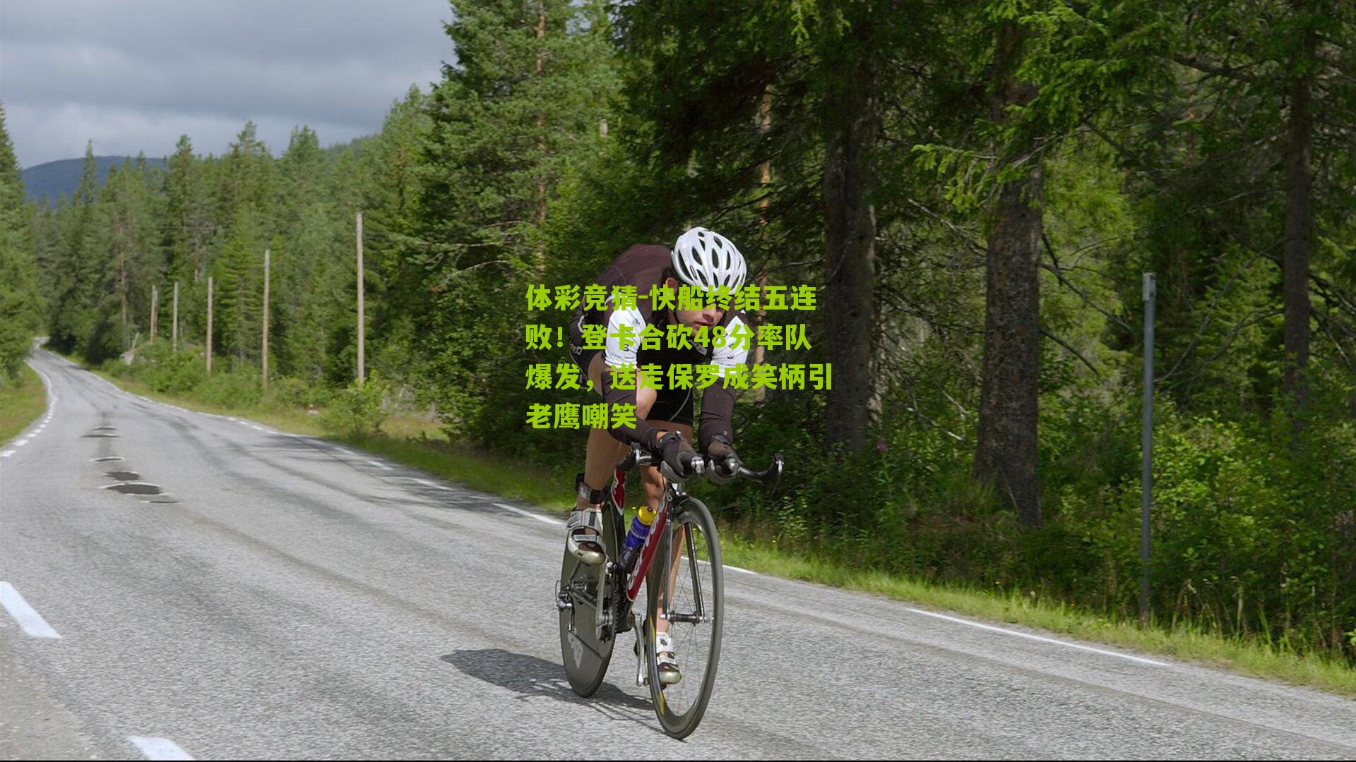 体彩竞猜-快船终结五连败！登卡合砍48分率队爆发，送走保罗成笑柄引老鹰嘲笑