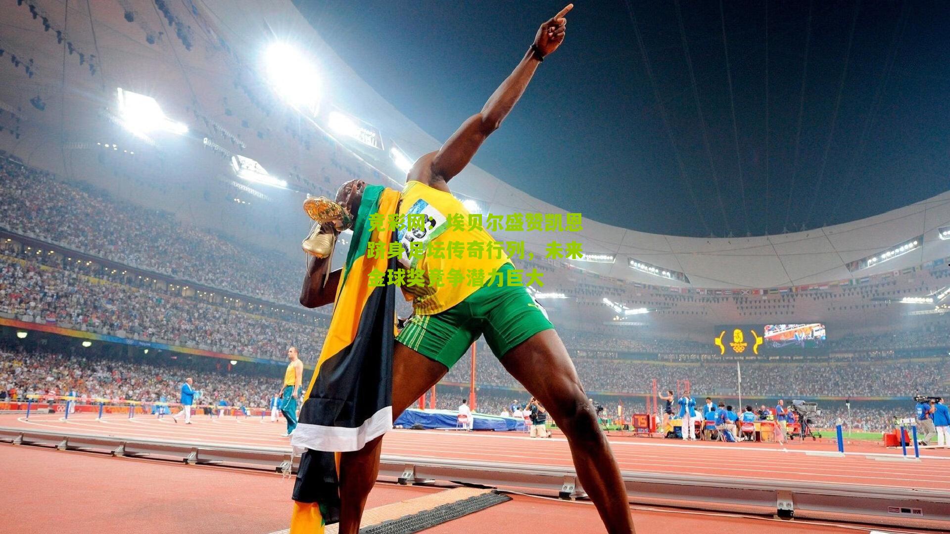 竞彩网：埃贝尔盛赞凯恩跻身足坛传奇行列，未来金球奖竞争潜力巨大