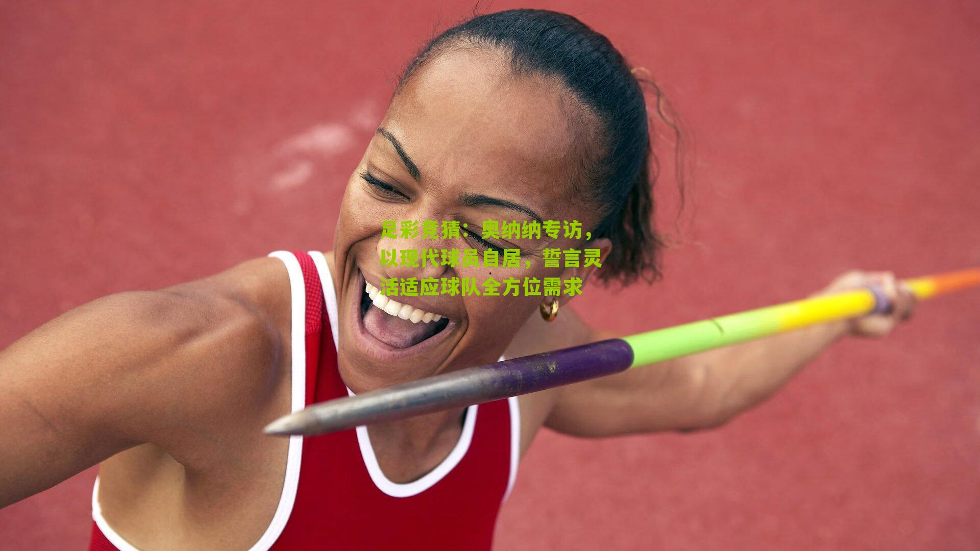 奥纳纳专访，以现代球员自居，誓言灵活适应球队全方位需求