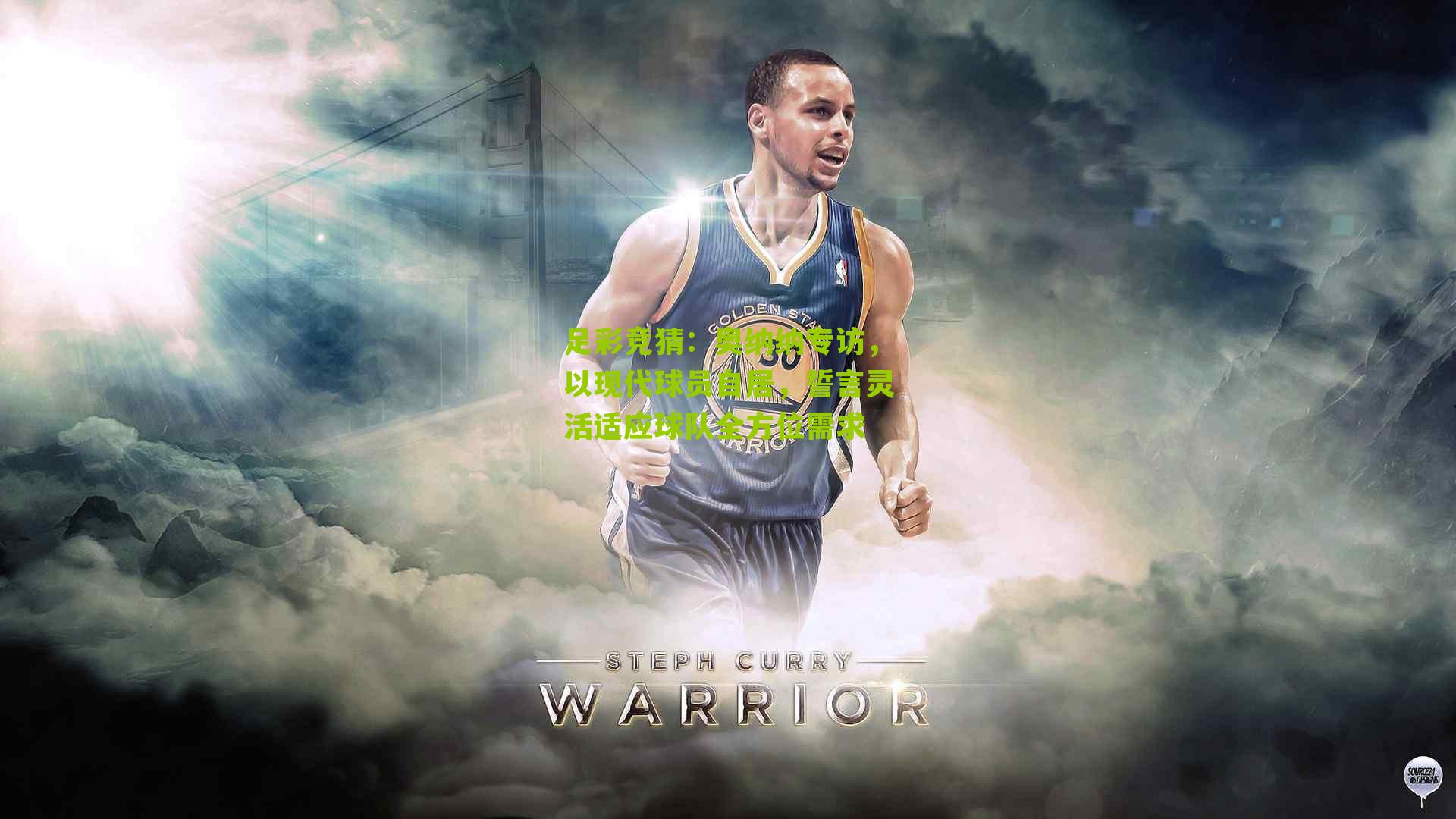 奥纳纳专访，以现代球员自居，誓言灵活适应球队全方位需求