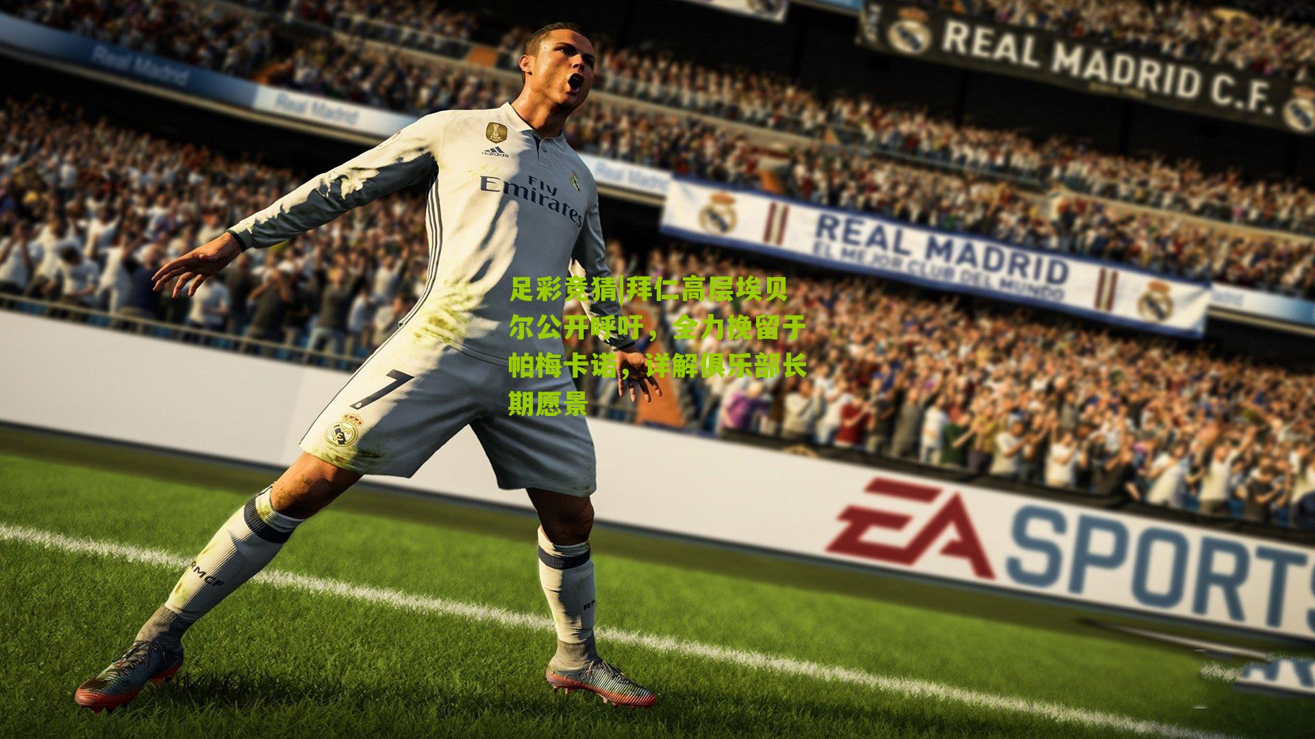 足彩竞猜|拜仁高层埃贝尔公开呼吁，全力挽留于帕梅卡诺，详解俱乐部长期愿景