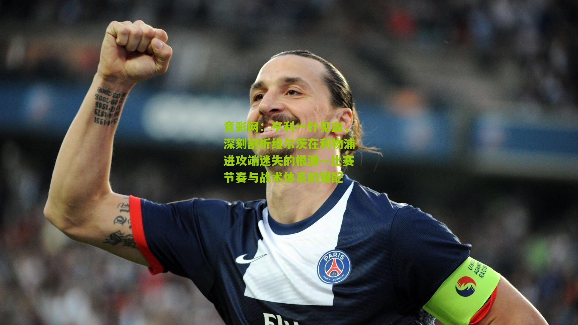 亨利一针见血,深刻剖析维尔茨在利物浦进攻端迷失的根源—比赛节奏与战术体系的错配