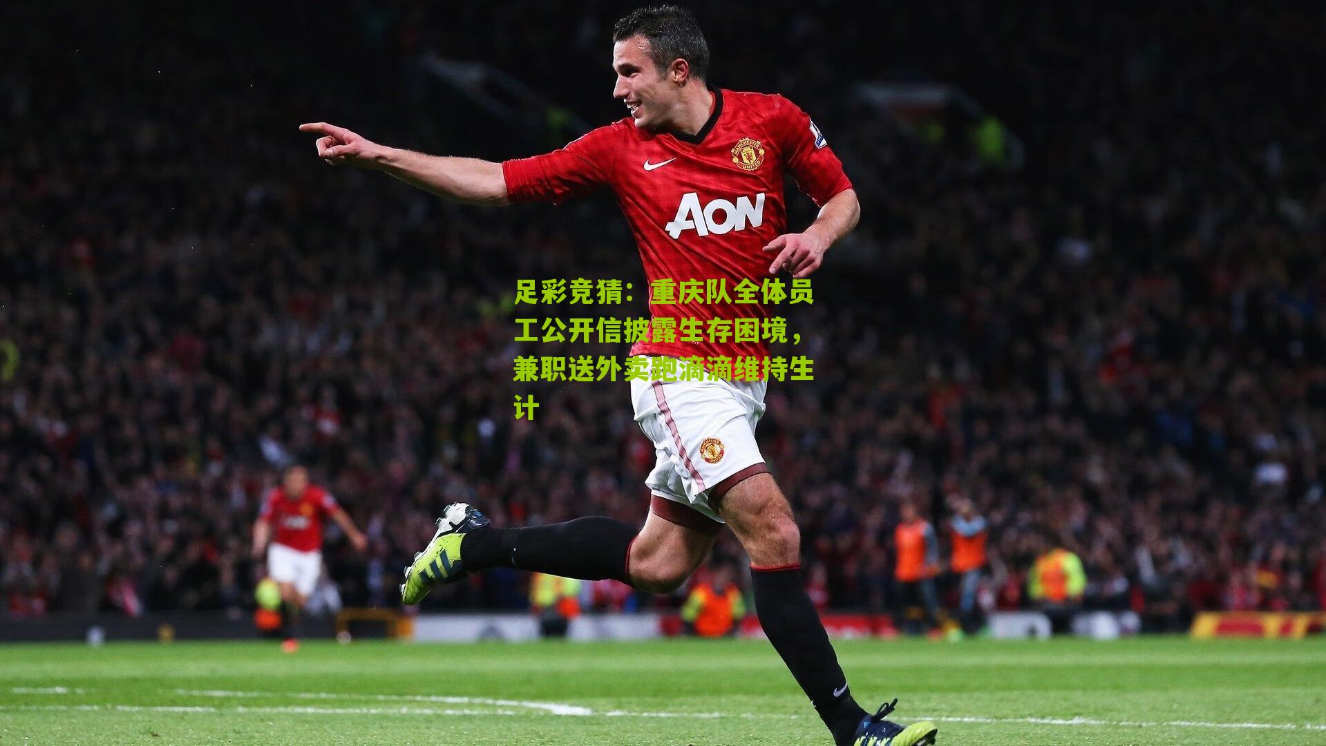 重庆队全体员工公开信披露生存困境,兼职送外卖跑滴滴维持生计