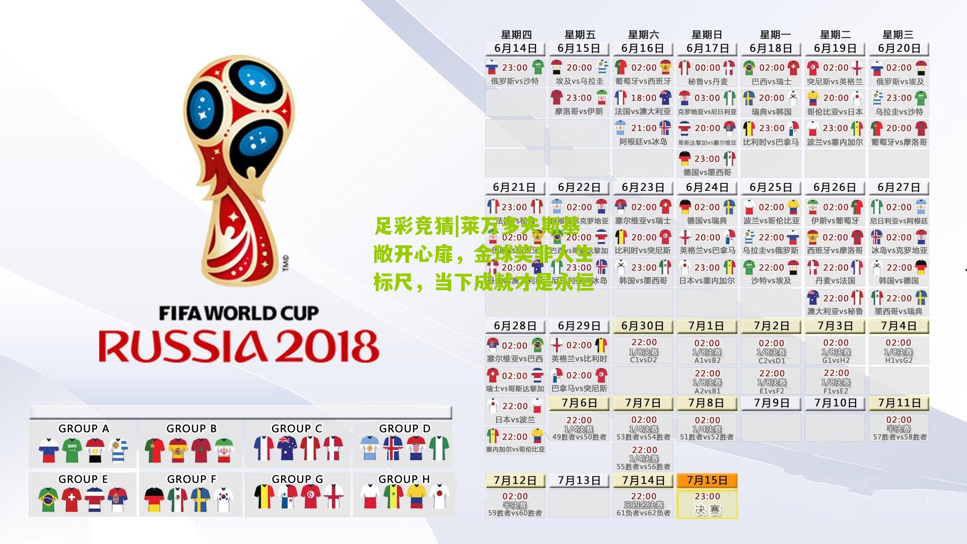 莱万多夫斯基敞开心扉，金球奖非人生标尺，当下成就才是永恒