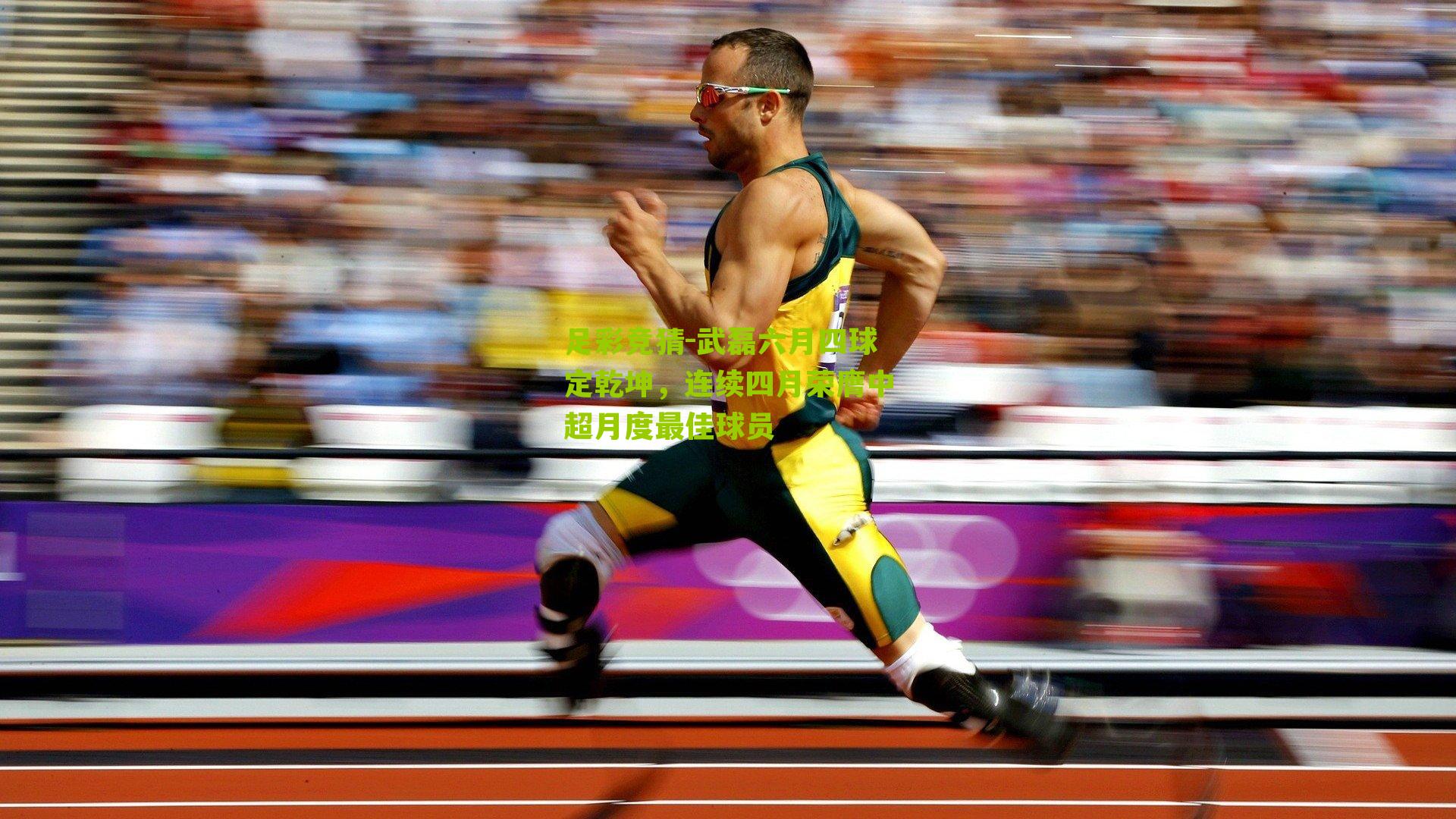 足彩竞猜-武磊六月四球定乾坤，连续四月荣膺中超月度最佳球员