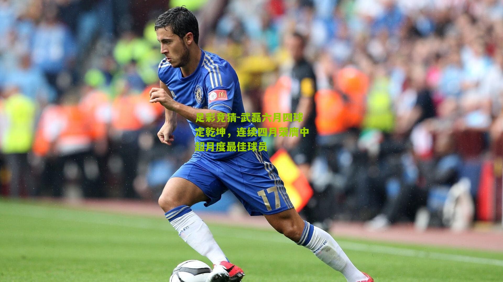 武磊六月四球定乾坤,连续四月荣膺中超月度最佳球员