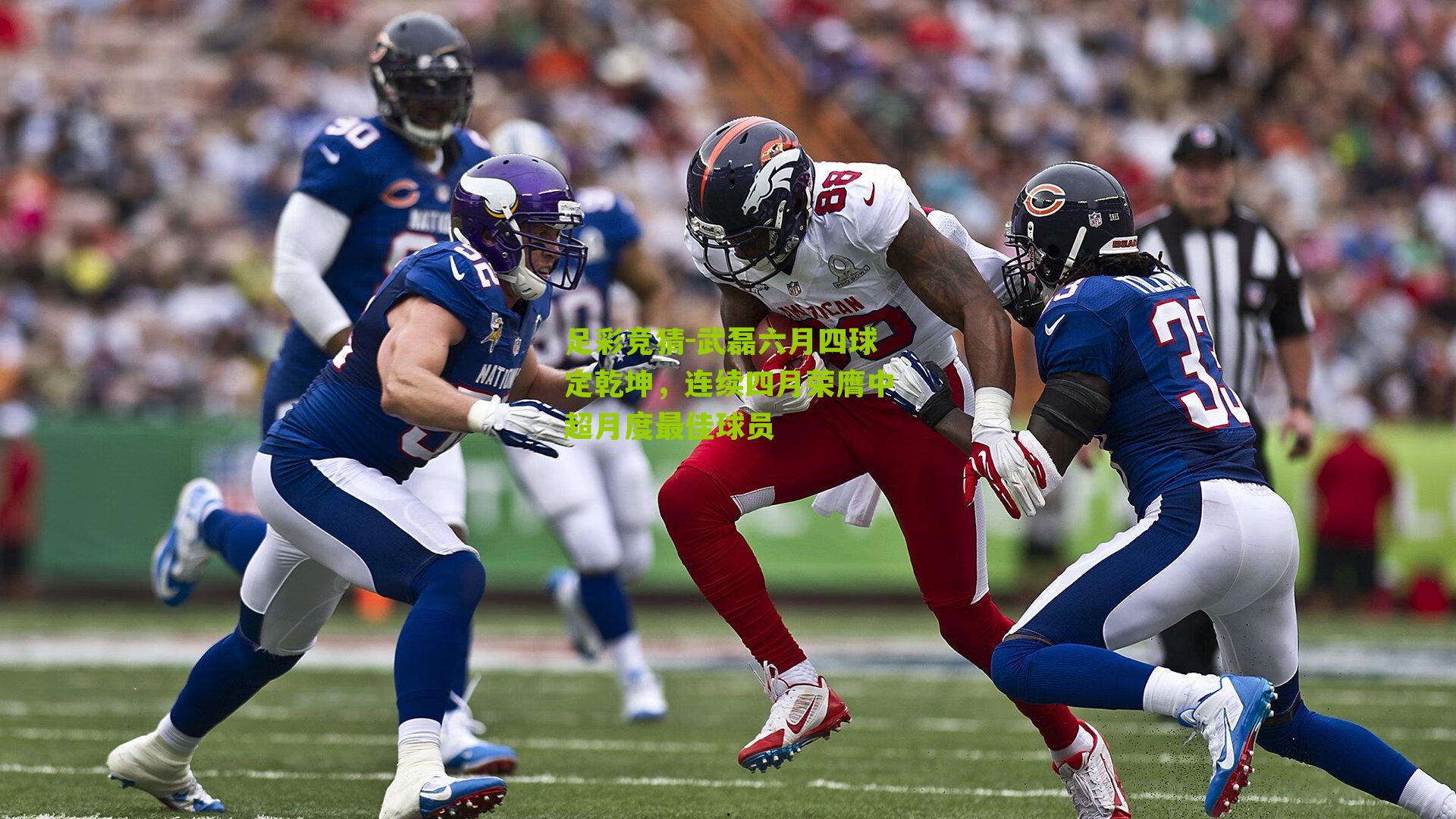 武磊六月四球定乾坤,连续四月荣膺中超月度最佳球员